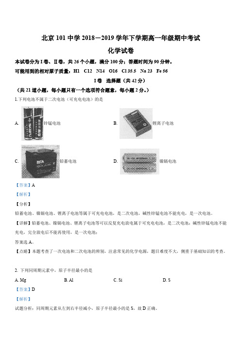 北京101中学2018-2019学年高一下学期期中考试化学试卷 含答案解析