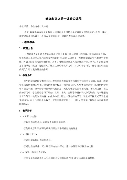 燃烧与灭火说课稿 -完整获奖版