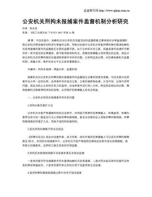 公安机关刑拘未报捕案件监督机制分析研究