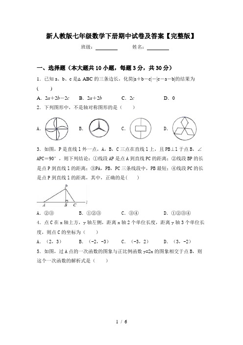 新人教版七年级数学下册期中试卷及答案【完整版】