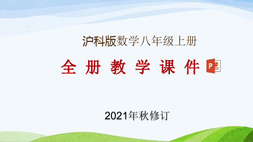 沪科版八年级上册数学全册教学课件(2021年秋整理)