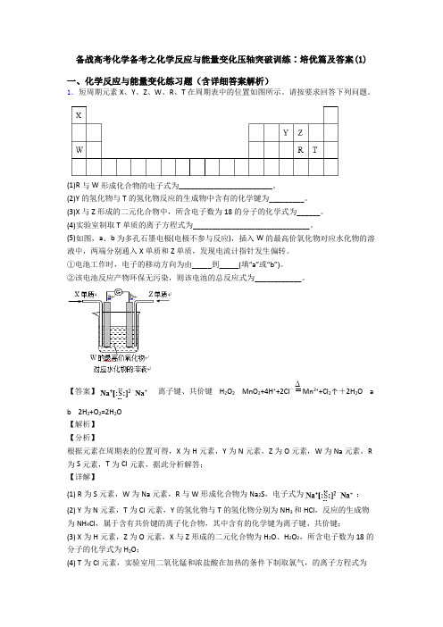 备战高考化学备考之化学反应与能量变化压轴突破训练∶培优篇及答案(1)