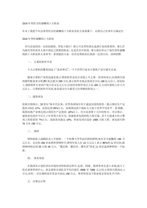2010年男性女性最赚钱十大职业