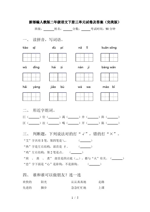 新部编人教版二年级语文下册三单元试卷及答案(完美版)