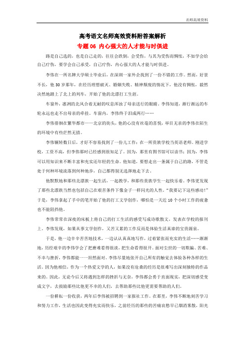 高考语文名师高效资料附答案解析作文实用素材专题：06内心强大的人才能与时俱进