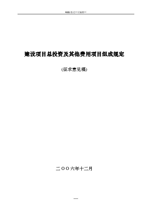 建设项目总投资与其他费用项目组成规定