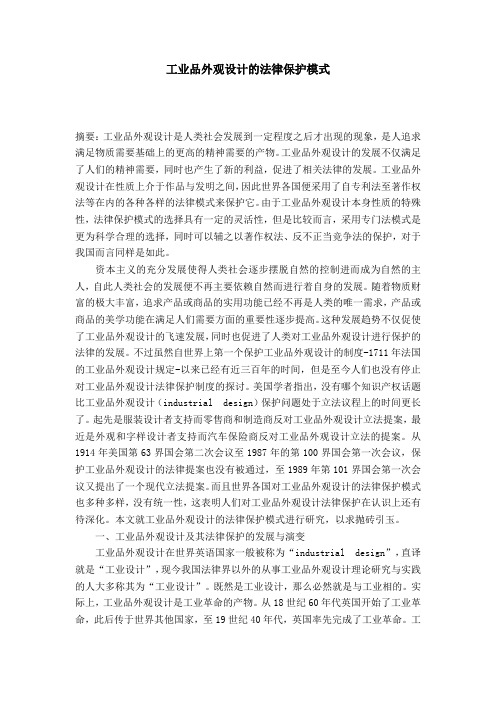 工业品外观设计的法律保护模式