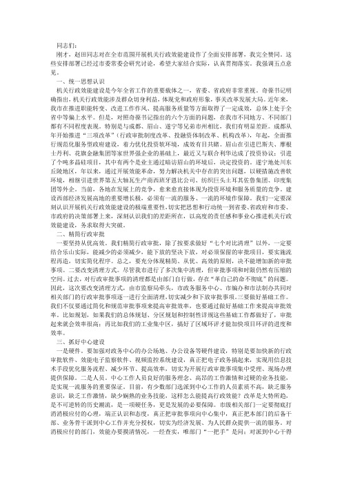 姜晓亭在全市机关行政效能建设工作会议上的讲话
