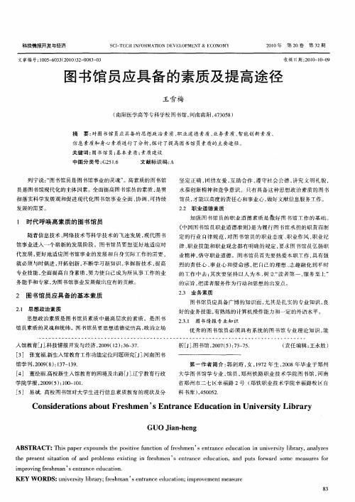 图书馆员应具备的素质及提高途径