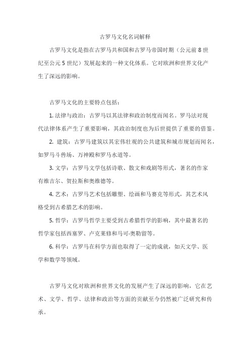 古罗马文化名词解释