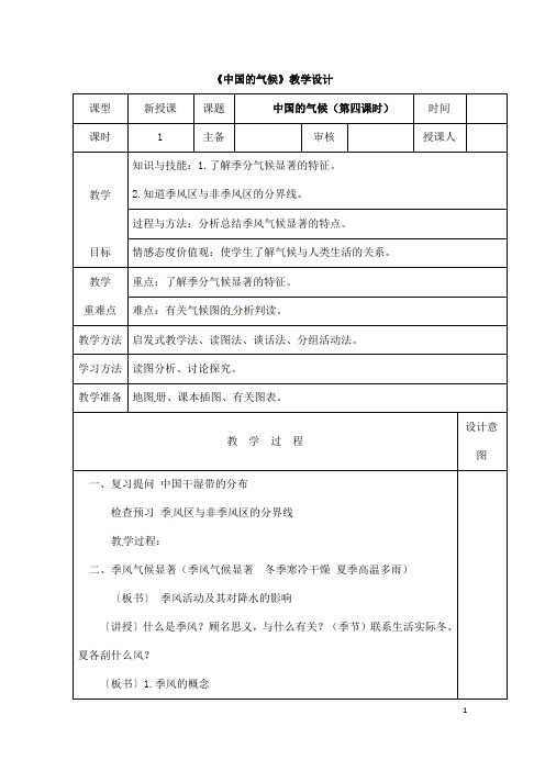 (名师整理)最新湘教版地理8年级上册第2章第2节《中国的气候》市优质课一等奖教案(含教学反思)