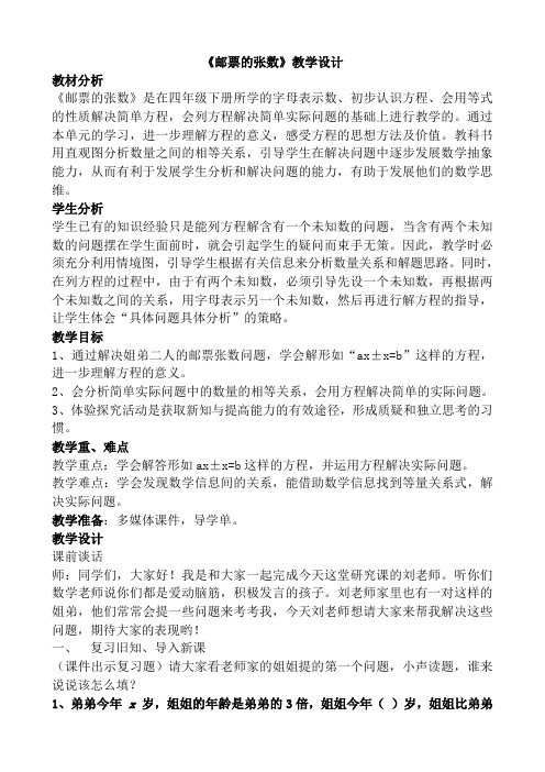 用方程解决问题邮票张数教学设计