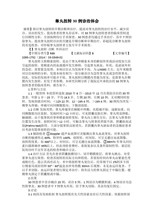 睾丸扭转30例诊治体会