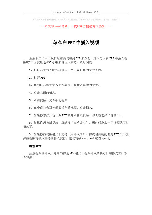 2018-2019-怎么在PPT中插入视频-word范文 (1页)
