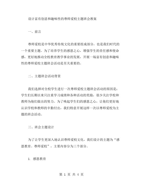 设计富有创意和趣味性的尊师爱校主题班会教案