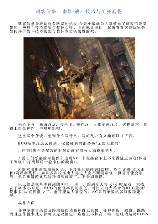 刺客信条：枭雄战斗技巧与奖杯心得