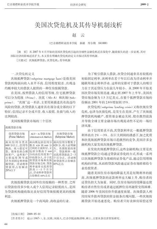 美国次贷危机及其传导机制浅析