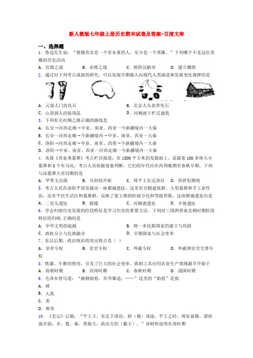 新人教版七年级上册历史期末试卷及答案-百度文库