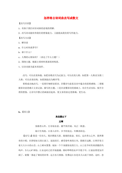 高中语文 综合内容-怎样将古诗词曲改写成散文教案(新人教版)必修4