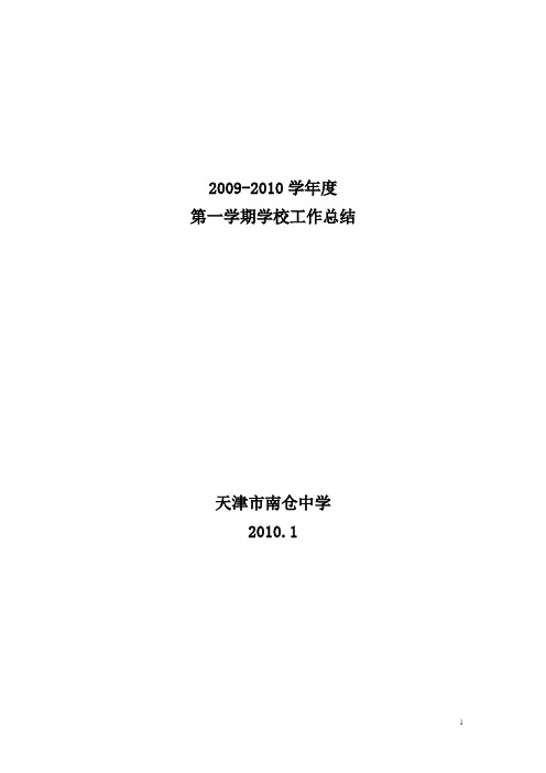 2009-2010学年度 第一学期学校工作总结