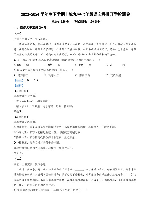 江西省宜春市丰城市第九中学2023-2024学年七年级下学期开学考试语文试题(解析版)