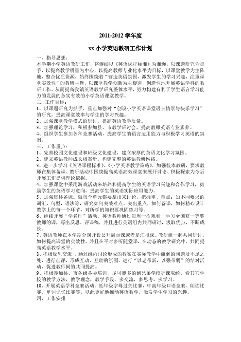 xx小学英语教研计划与总结
