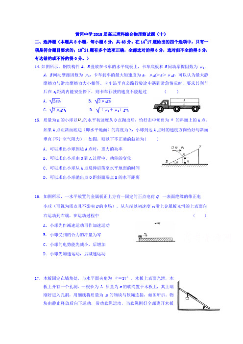 湖北省黄冈中学2018届高三上学期理综物理试题(十)