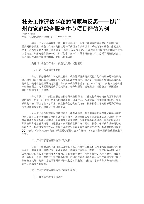 社会工作评估存在的问题与反思——以广州市家庭综合服务中心项目评估为例