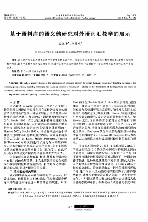 基于语料库的语义韵研究对外语词汇教学的启示