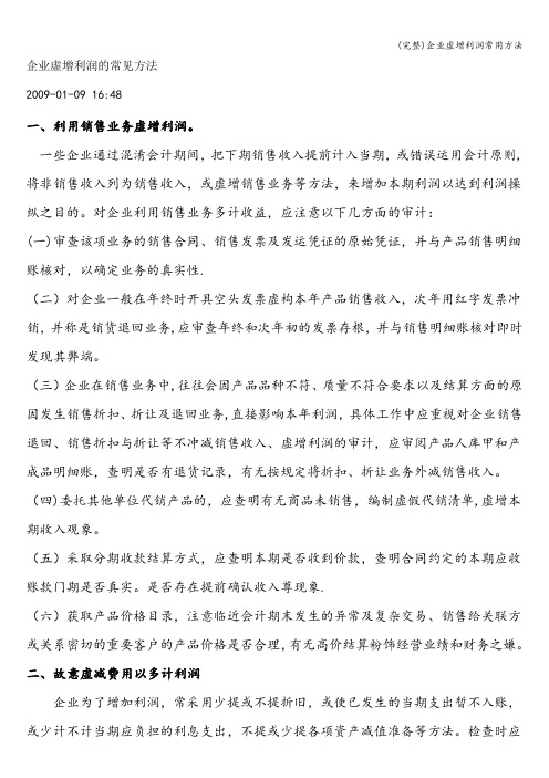 (完整)企业虚增利润常用方法