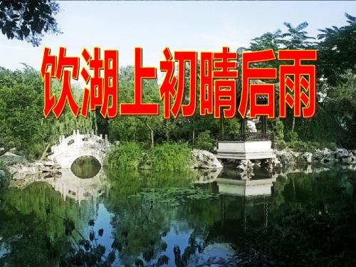2018沪教版语文六年级上册第11课《饮湖上初晴后雨》课件3