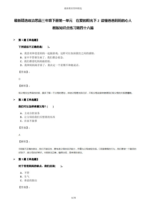 最新精选政治思品三年级下册第一单元 在爱的阳光下2 读懂爸爸妈妈的心人教版知识点练习第四十六篇