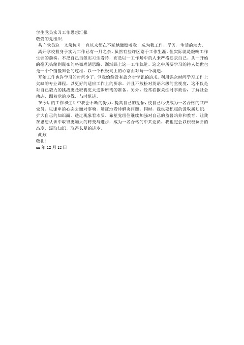 学生党员实习工作思想汇报