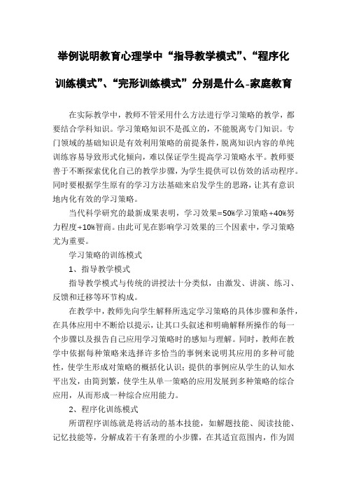举例说明教育心理学中“指导教学模式”、“程序化训练模式”、“完形训练模式”分别是什么-家庭教育