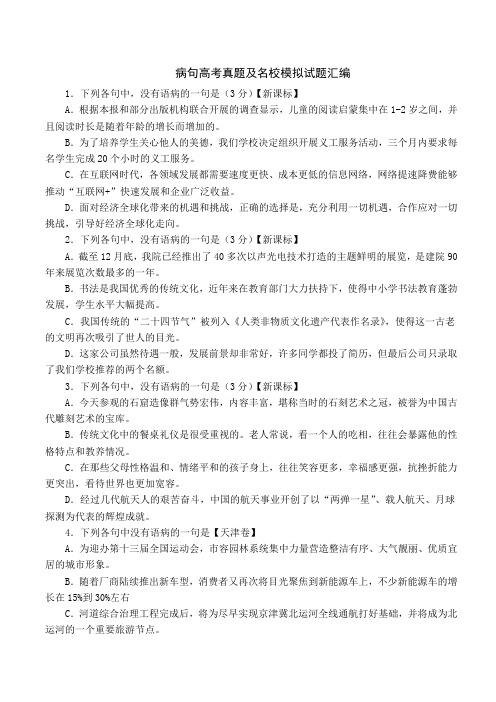 病句高考真题及名校模拟试题汇编
