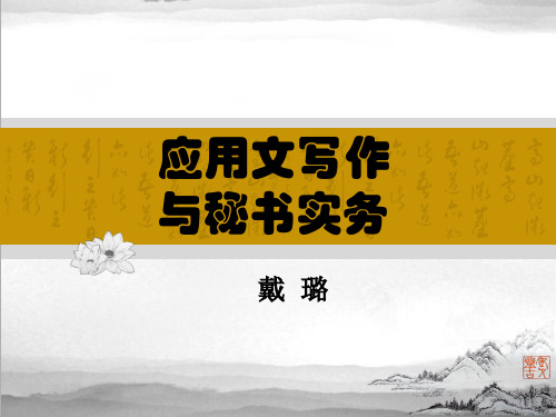 应用文写作与秘书实务2