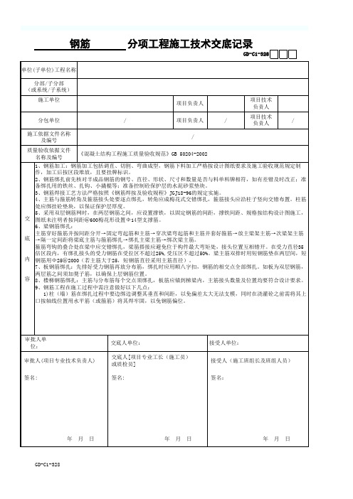__钢筋__分项工程施工技术交底记录-001
