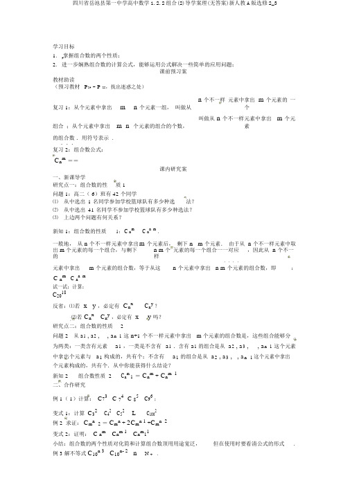 四川省岳池县第一中学高中数学1.2.2组合(2)导学案理(无答案)新人教A版选修2_3