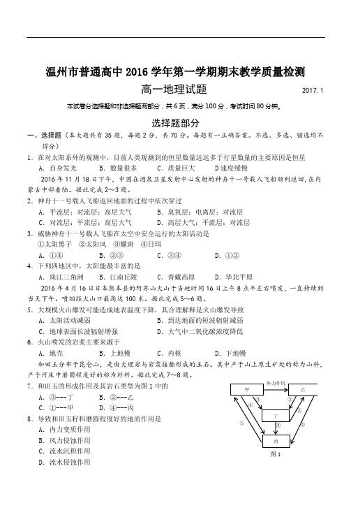 浙江省温州市普通高中2016学年第一学期期末教学质量检测高一地理试题及参考答案(2017.01))