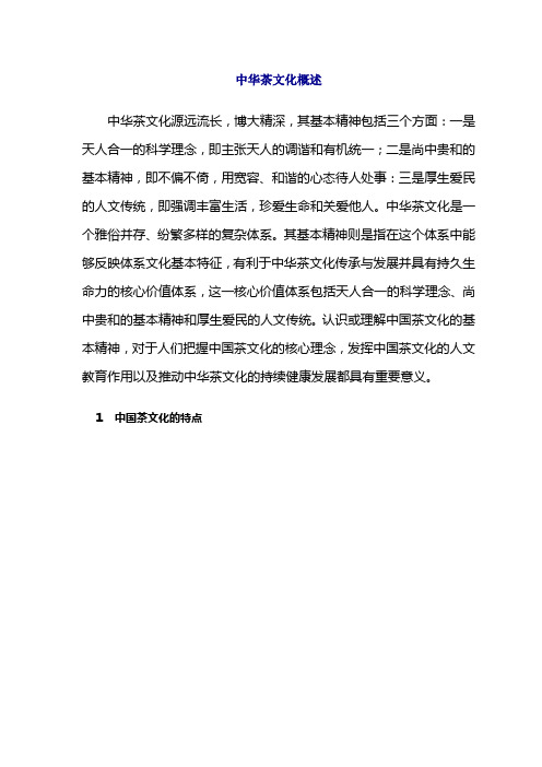 中华茶文化概述