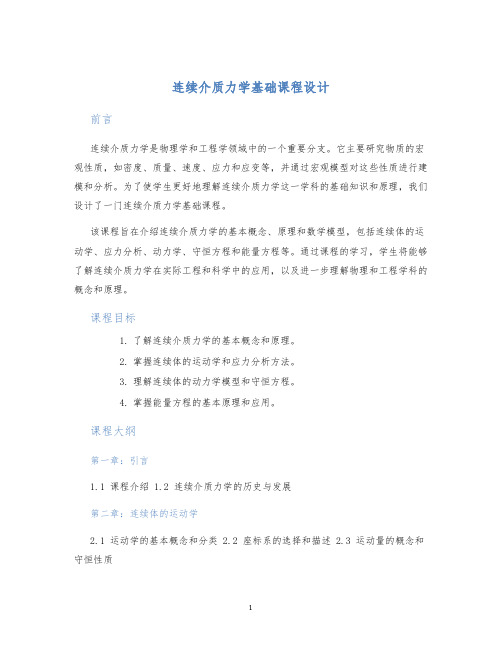 连续介质力学基础课程设计