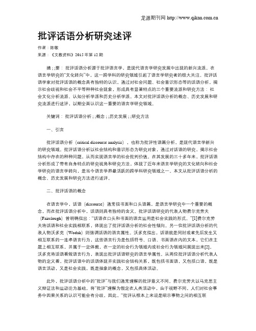 批评话语分析研究述评