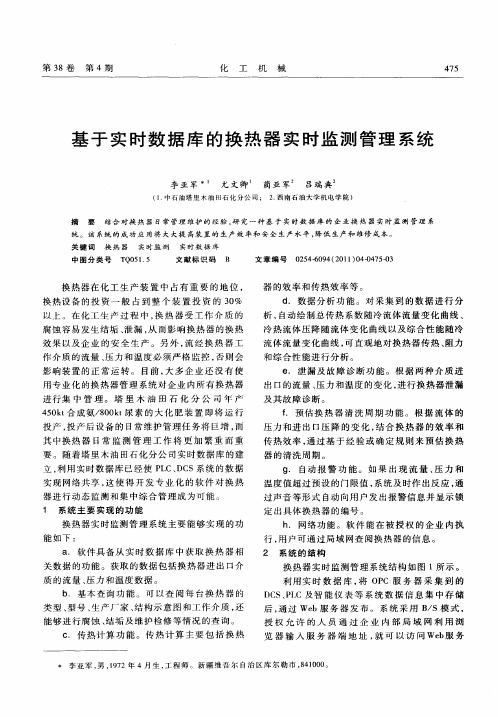 基于实时数据库的换热器实时监测管理系统