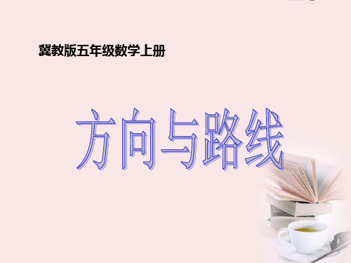 新冀教版五年级数学上册《 方向与路线  在平面图上用角度描述物体所在的方向》示范课件_3