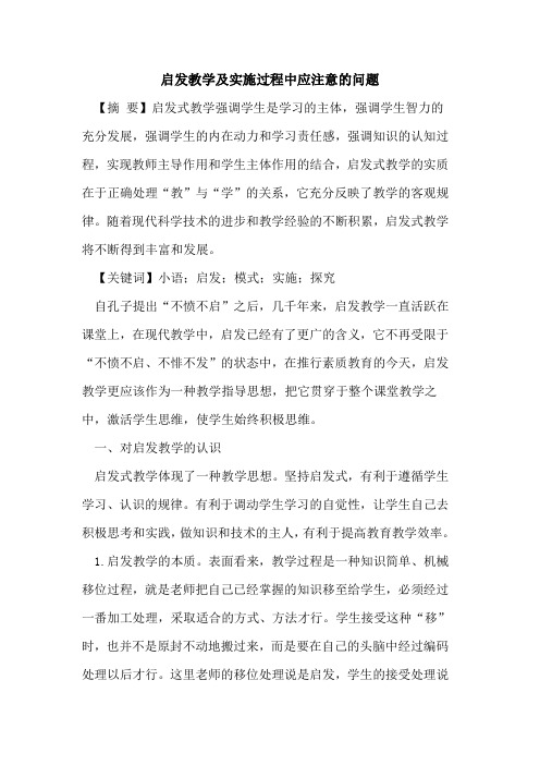启发教学及实施过程中应注意的问题