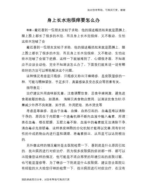 身上长水泡很痒要怎么办