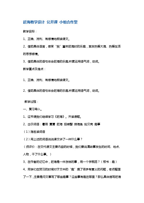 苏教版三年级下册语文：教案-赶海2