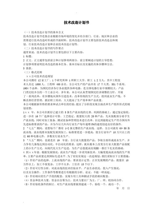技术改造计划书