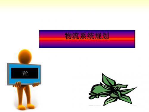 物流系统规划课件(PPT61张)