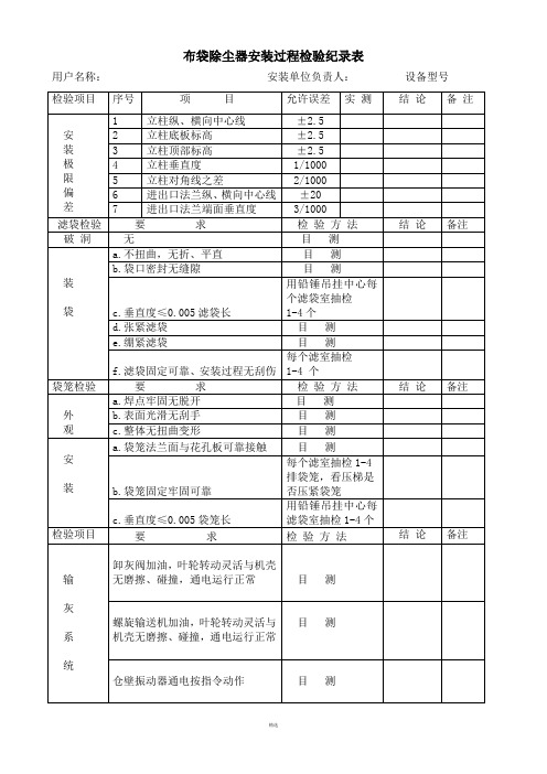 布袋除尘器安装过程检验纪录表(修改)